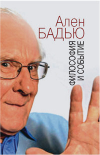 Философия и событие. Беседы с кратким введением в философию Алена Бадью