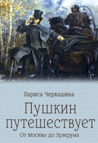 Пушкин путешествует. От Москвы до Эрзерума