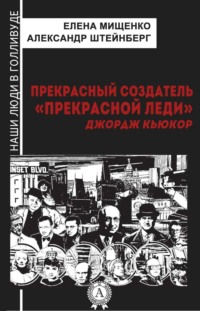 Прекрасный создатель «Прекрасной леди». Джордж Кьюкор