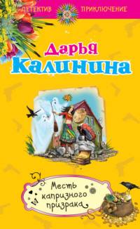 Месть капризного призрака