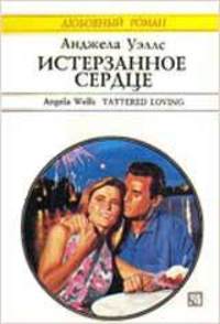 Истерзанное сердце