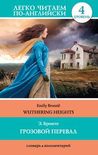 Грозовой перевал / Wuthering Heights