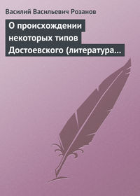 О происхождении некоторых типов Достоевского (литература в переплетениях с жизнью)