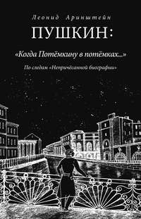 Пушкин: «Когда Потемкину в потемках…». По следам «Непричесанной биографии»