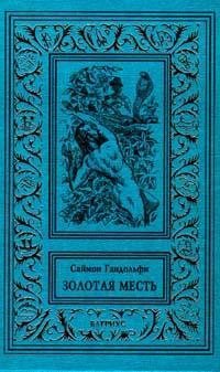 Золотая месть