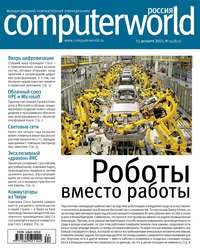 Журнал Computerworld Россия №24/2015