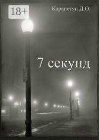 7 секунд