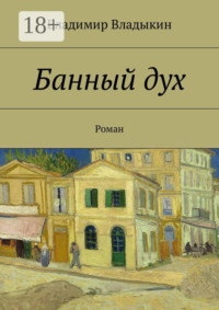 Банный дух. Роман