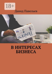 В интересах бизнеса