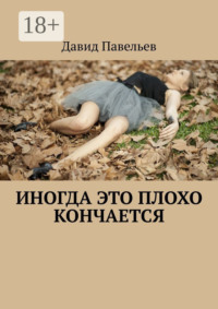 Иногда это плохо кончается