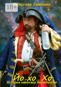 Йо-хо… Хо! Истории капитана Вержбински