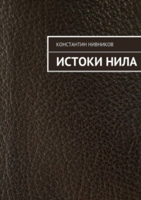 Истоки Нила