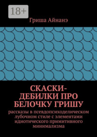 СкаСки-дебилки про белочку Гришу. рассказы в псевдопсиходелическом лубочном стиле с элементами идиотического примитивного минимализма