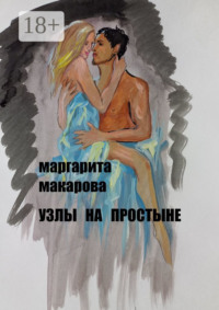 Узлы на простыне. Детектив