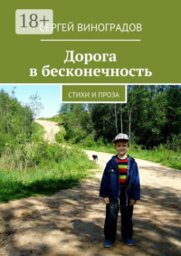 Дорога в бесконечность. Стихи и проза