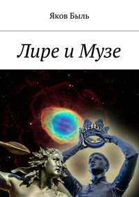 Лире и Музе