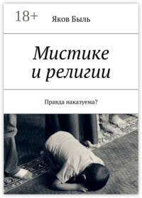 Мистике и религии. Правда наказуема?