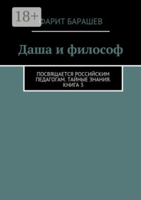 Даша и философ. Посвящается российским педагогам. Тайные знания. Книга 3