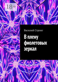 В плену фиолетовых зеркал