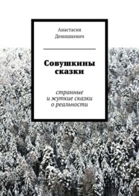 Совушкины сказки