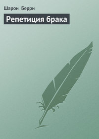 Репетиция брака