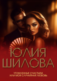 Утомленные счастьем, или Моя случайная любовь