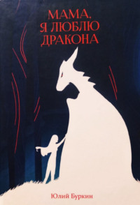 Мама, я люблю дракона…