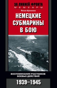 Немецкие субмарины в бою. Воспоминания участников боевых действий. 1939-1945