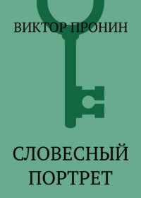 Словесный портрет