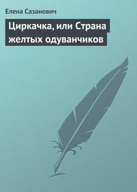 Циркачка, или Страна желтых одуванчиков