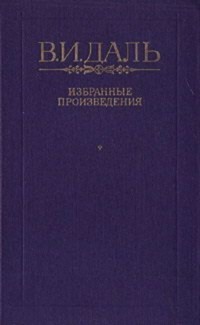 Вакх Сидоров Чайкин, или Рассказ его о собственном своем житье-бытье, за первую половину жизни своей