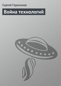 Война технологий