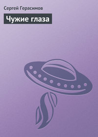 Чужие глаза