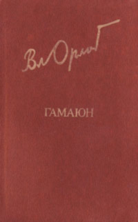Гамаюн. Жизнь Александра Блока.