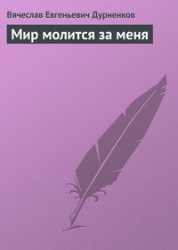 Мир молится за меня