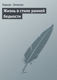 Жизнь в стиле ранней бедности