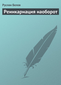 Реинкарнация наоборот