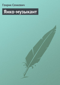 Янко-музыкант