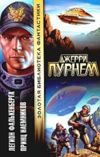 Принц наемников