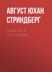 Сказание о Сен-Готарде