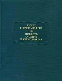 Повесть о Сегри и Абенсеррахах