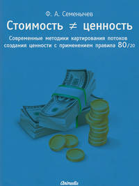 Стоимость ≠ ценность. Современные методики картирования потоков создания ценности с применением правила 80/20