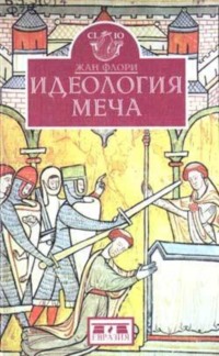 Идеология меча. Предистория рыцарства