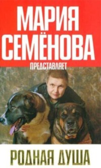 Родная душа