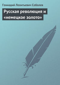 Русская революция и «немецкое золото»