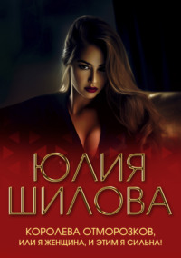Королева отморозков, или Я женщина, и этим я сильна!