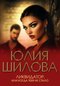 Ликвидатор, или Когда тебя не стало