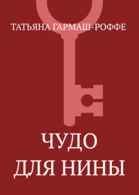 Чудо для Нины