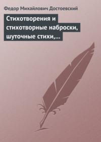 Стихотворения и стихотворные наброски, шуточные стихи, пародии, эпиграммы