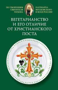 Вегетарианство и его отличие от христианского поста